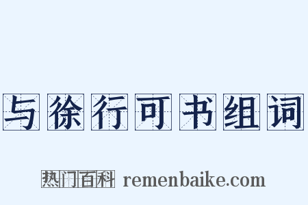 与徐行可书组词是什么意思的图片
